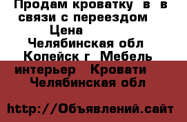 Продам кроватку 3в1 в связи с переездом  › Цена ­ 1 500 - Челябинская обл., Копейск г. Мебель, интерьер » Кровати   . Челябинская обл.